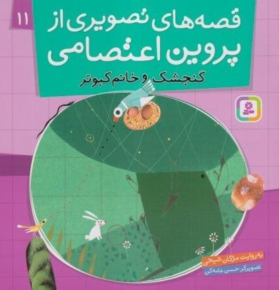 قصه‌های تصویری از پروین اعتصامی 11 (گنجشک و خانم کبوتر)